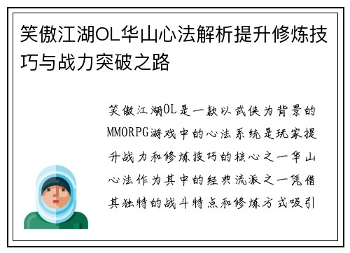 笑傲江湖OL华山心法解析提升修炼技巧与战力突破之路