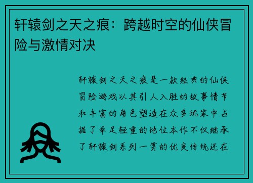 轩辕剑之天之痕：跨越时空的仙侠冒险与激情对决
