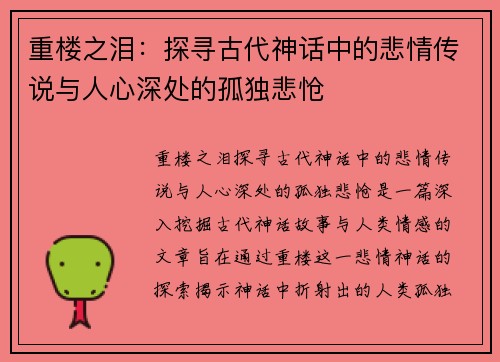 重楼之泪：探寻古代神话中的悲情传说与人心深处的孤独悲怆