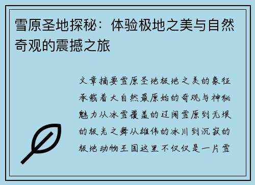 雪原圣地探秘：体验极地之美与自然奇观的震撼之旅