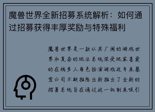 魔兽世界全新招募系统解析：如何通过招募获得丰厚奖励与特殊福利